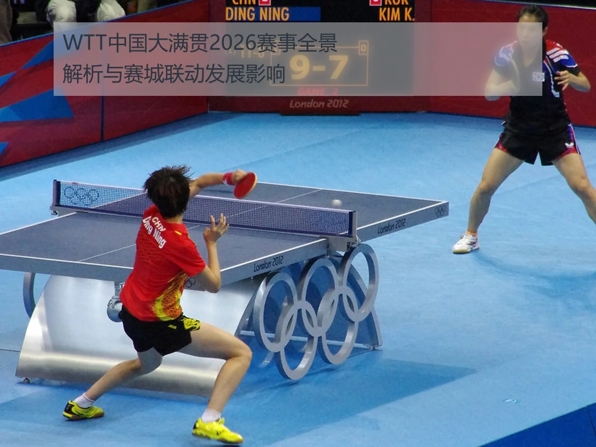 WTT中国大满贯2026赛事全景解析与赛城联动发展影响