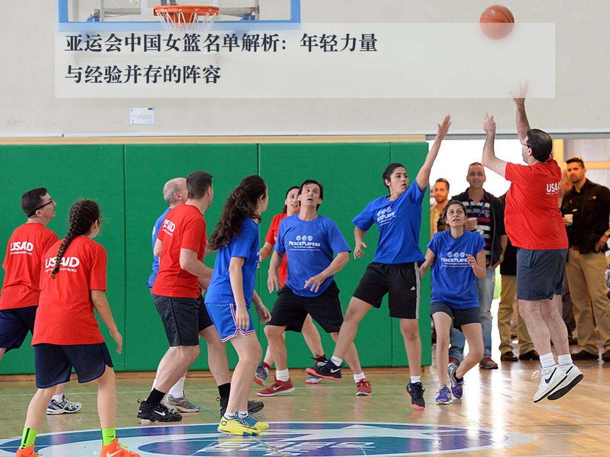 亚运会中国女篮名单解析：年轻力量与经验并存的阵容